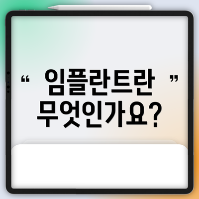 임플란트란 무엇인가요?