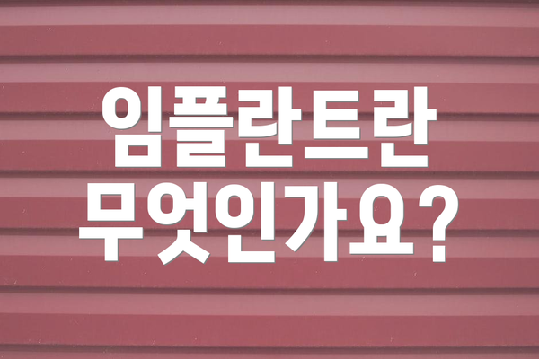 임플란트란 무엇인가요?