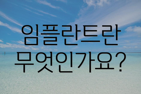 임플란트란 무엇인가요?