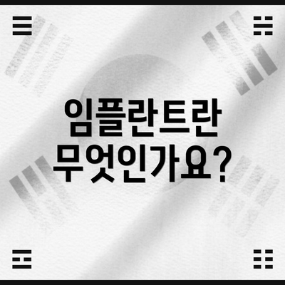 임플란트란 무엇인가요?
