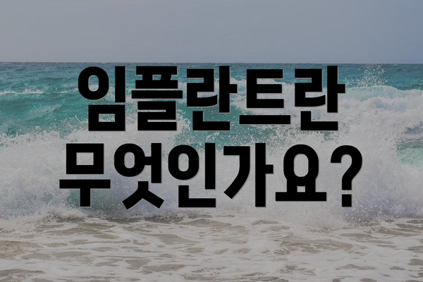 임플란트란 무엇인가요?