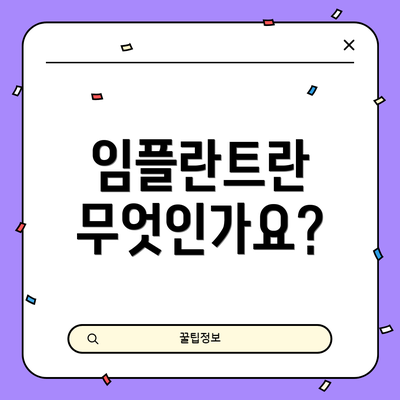 임플란트란 무엇인가요?