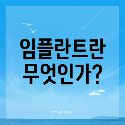 임플란트란 무엇인가?