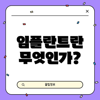 임플란트란 무엇인가?