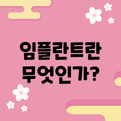임플란트란 무엇인가?