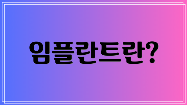 임플란트란?