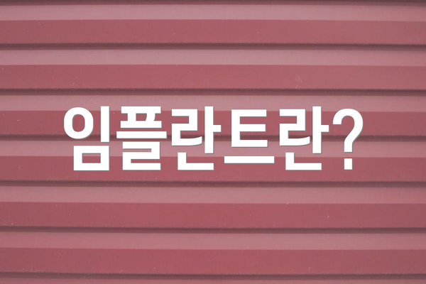 임플란트란?
