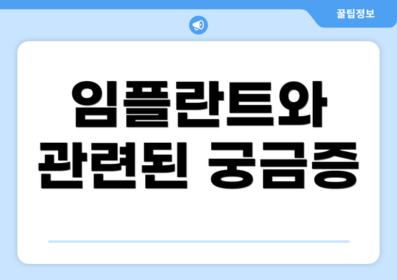임플란트와 관련된 궁금증