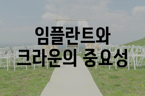 임플란트와 크라운의 중요성