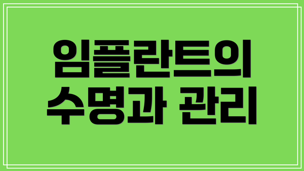 임플란트의 수명과 관리