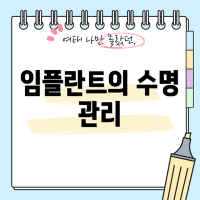 임플란트의 수명 관리
