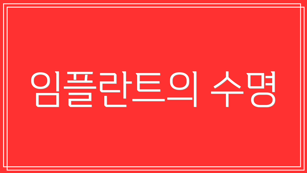 임플란트의 수명