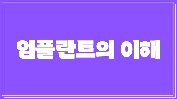 임플란트의 이해