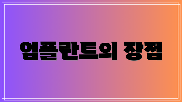 임플란트의 장점