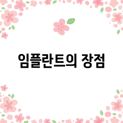 임플란트의 장점
