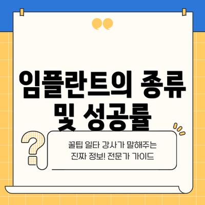 임플란트의 종류 및 성공률