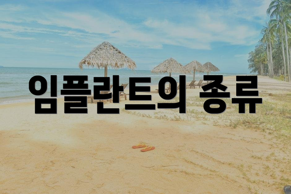임플란트의 종류