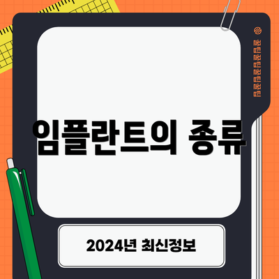 임플란트의 종류