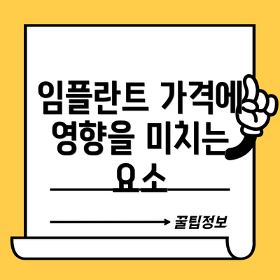 임플란트 가격에 영향을 미치는 요소