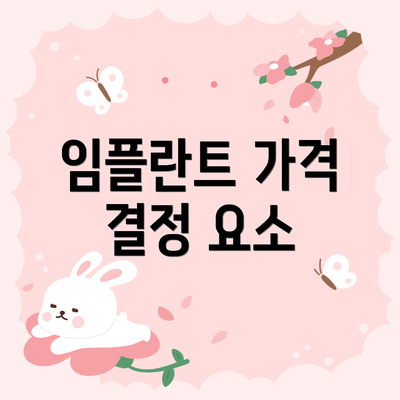 임플란트 가격 결정 요소