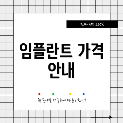 임플란트 가격 안내