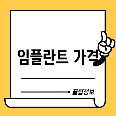 임플란트 가격