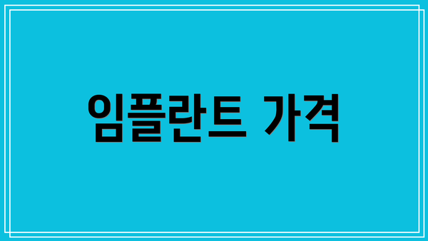 임플란트 가격