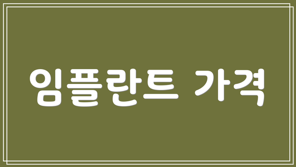 임플란트 가격