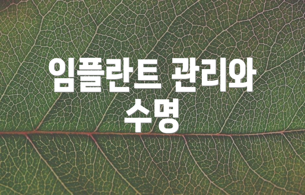 임플란트 관리와 수명