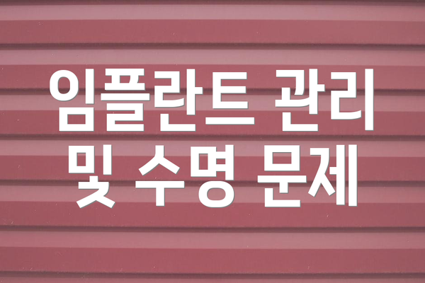 임플란트 관리 및 수명 문제