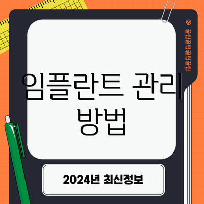 임플란트 관리 방법