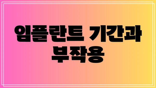 임플란트 기간과 부작용