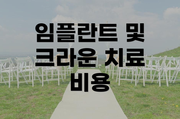 임플란트 및 크라운 치료 비용