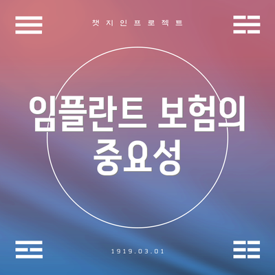 임플란트 보험의 중요성