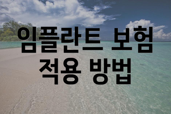 임플란트 보험 적용 방법