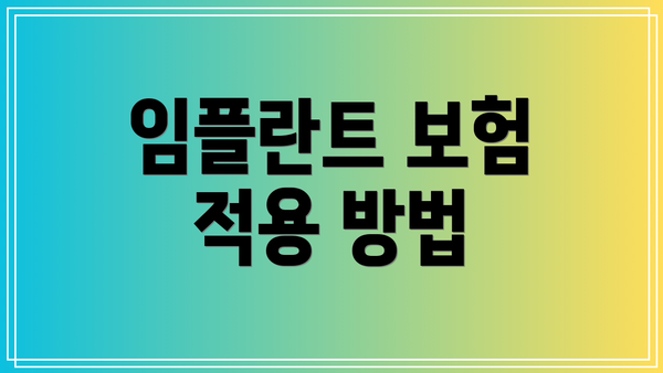 임플란트 보험 적용 방법