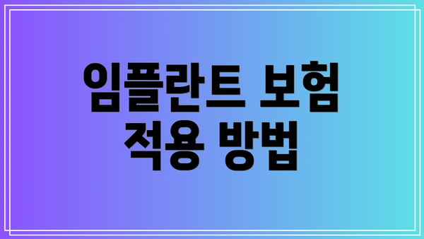 임플란트 보험 적용 방법