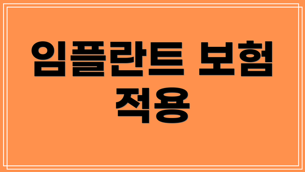 임플란트 보험 적용