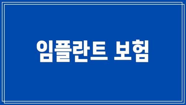 임플란트 보험
