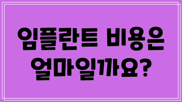 임플란트 비용은 얼마일까요?