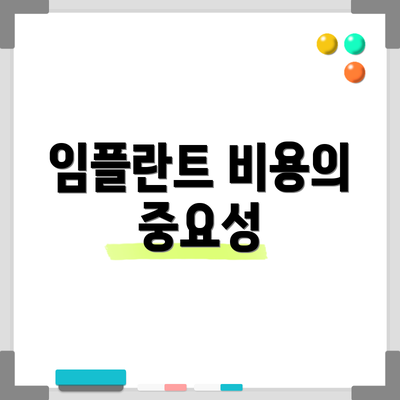 임플란트 비용의 중요성