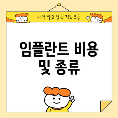 임플란트 비용 및 종류