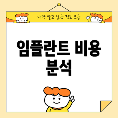 임플란트 비용 분석