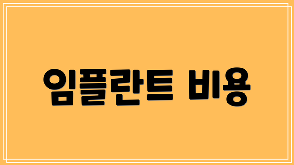 임플란트 비용