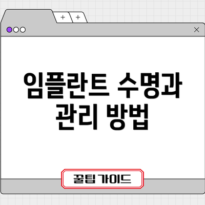 임플란트 수명과 관리 방법
