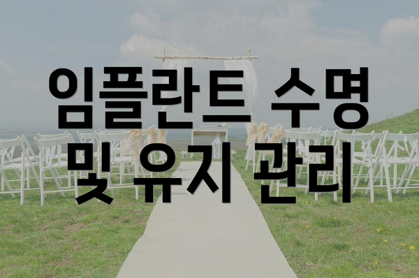 임플란트 수명 및 유지 관리