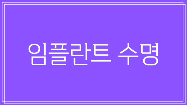 임플란트 수명