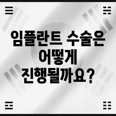 임플란트 수술은 어떻게 진행될까요?