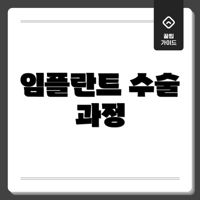 임플란트 수술 과정