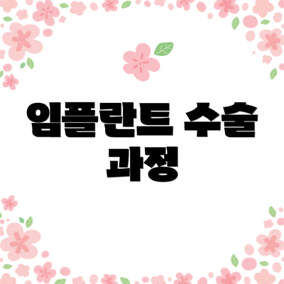 임플란트 수술 과정